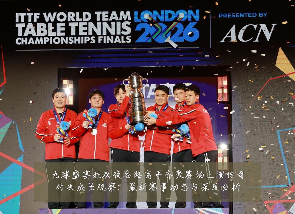 九球盛宴狂欢夜各路高手齐聚赛场上演传奇对决成长观察:最新赛事动态与深度分析