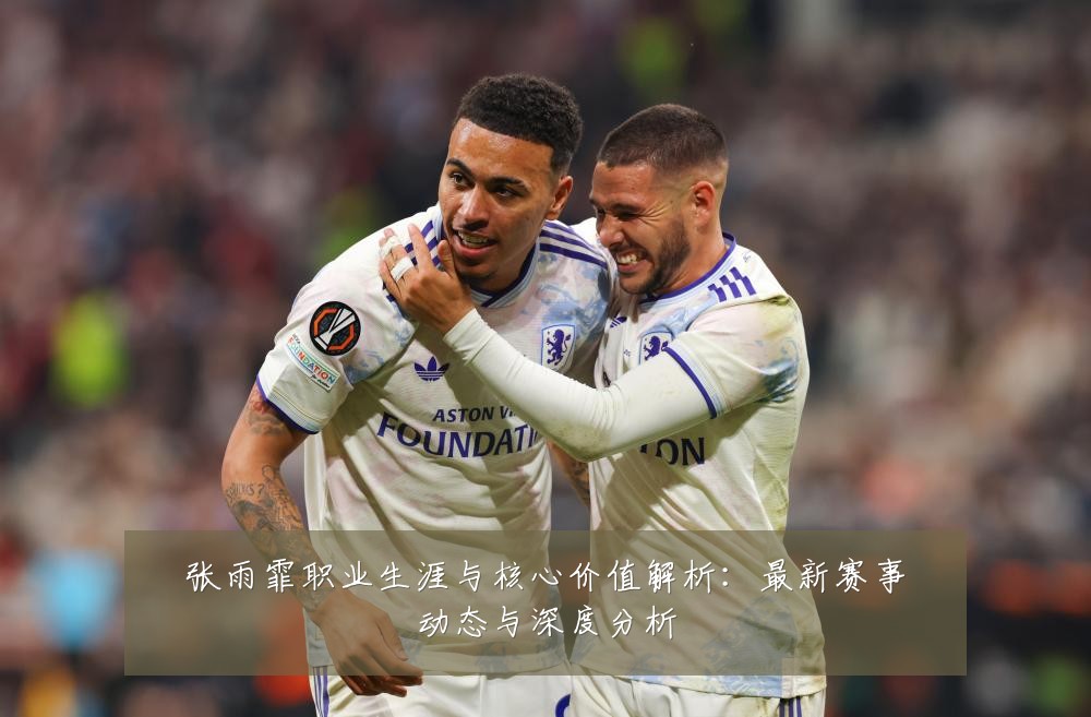 张雨霏职业生涯与核心价值解析:最新赛事动态与深度分析