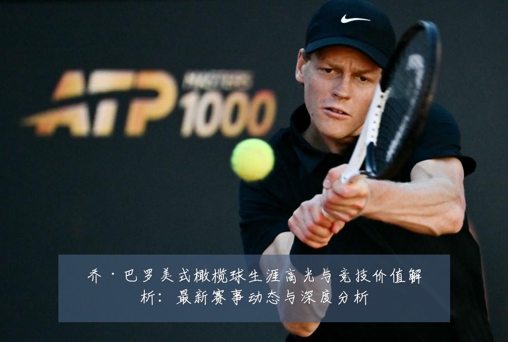 乔·巴罗美式橄榄球生涯高光与竞技价值解析：最新赛事动态与深度分析