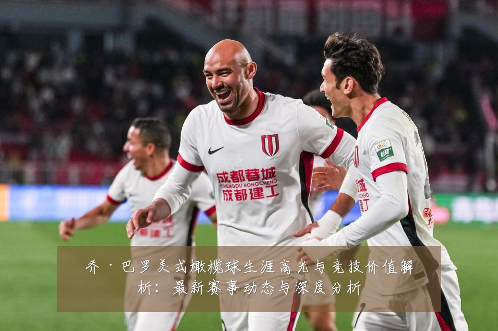 乔·巴罗美式橄榄球生涯高光与竞技价值解析：最新赛事动态与深度分析