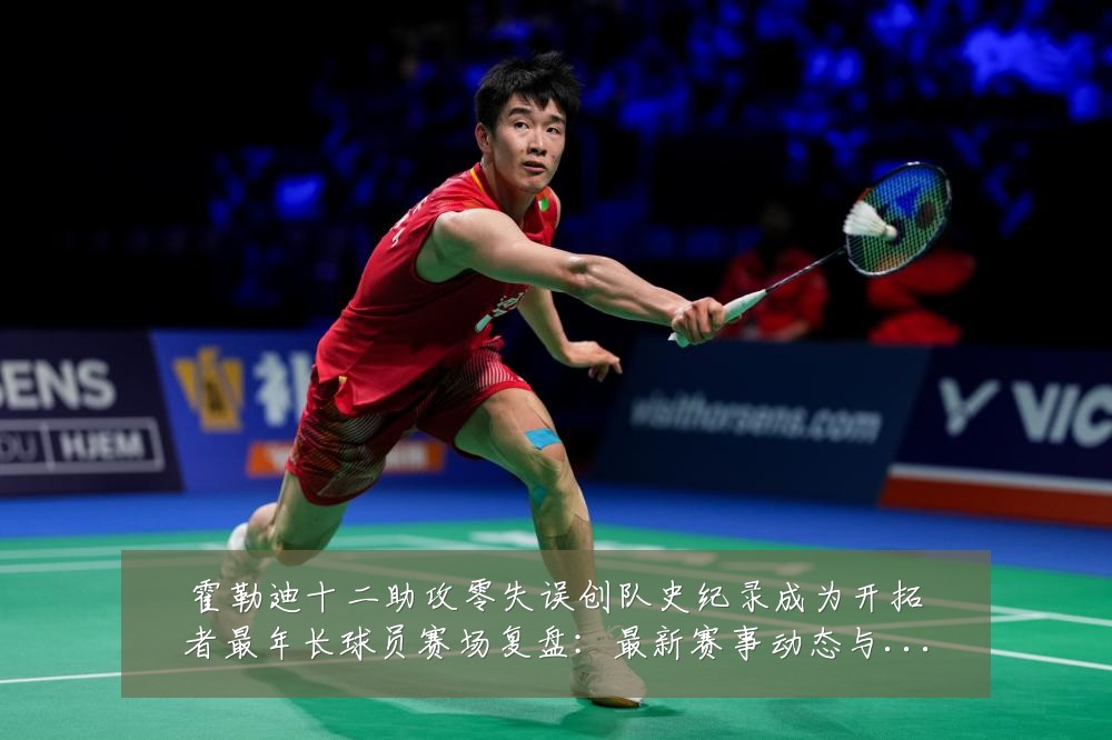 霍勒迪十二助攻零失误创队史纪录成为开拓者最年长球员赛场复盘:最新赛事动态与深度分析