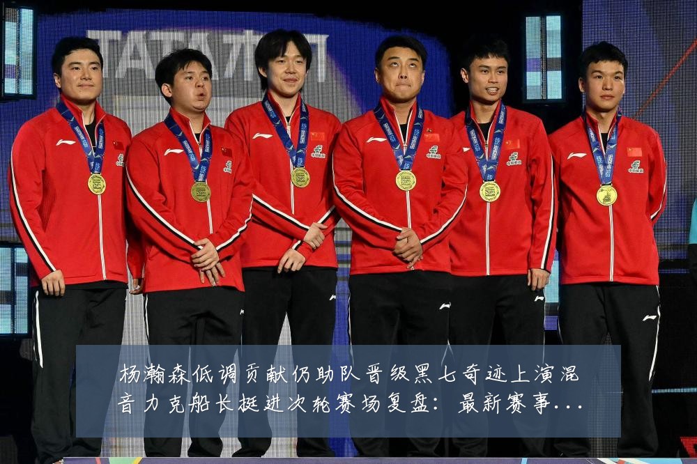 杨瀚森低调贡献仍助队晋级黑七奇迹上演混音力克船长挺进次轮赛场复盘:最新赛事动态与深度分析